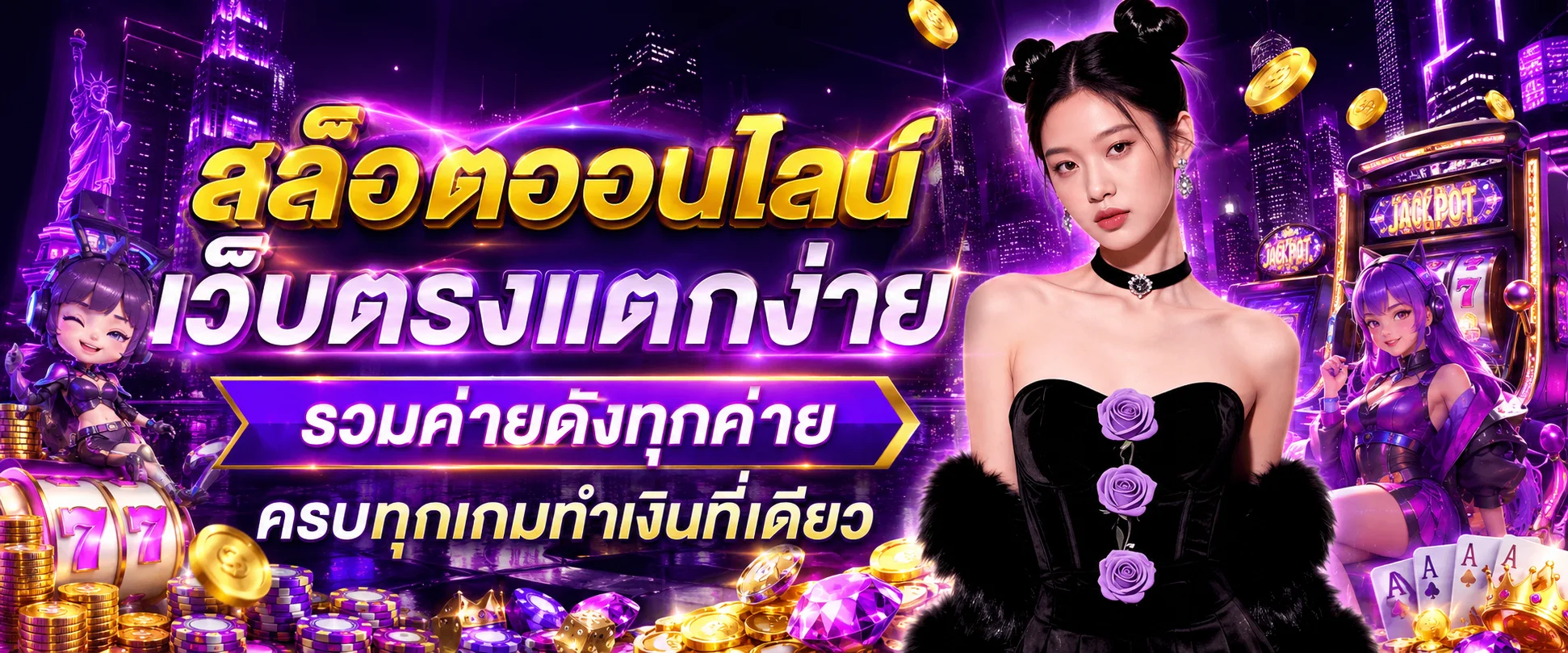 แบนเนอร์สล็อตออนไลน์เว็บตรง รวมค่าย PG PP Joker Habanero