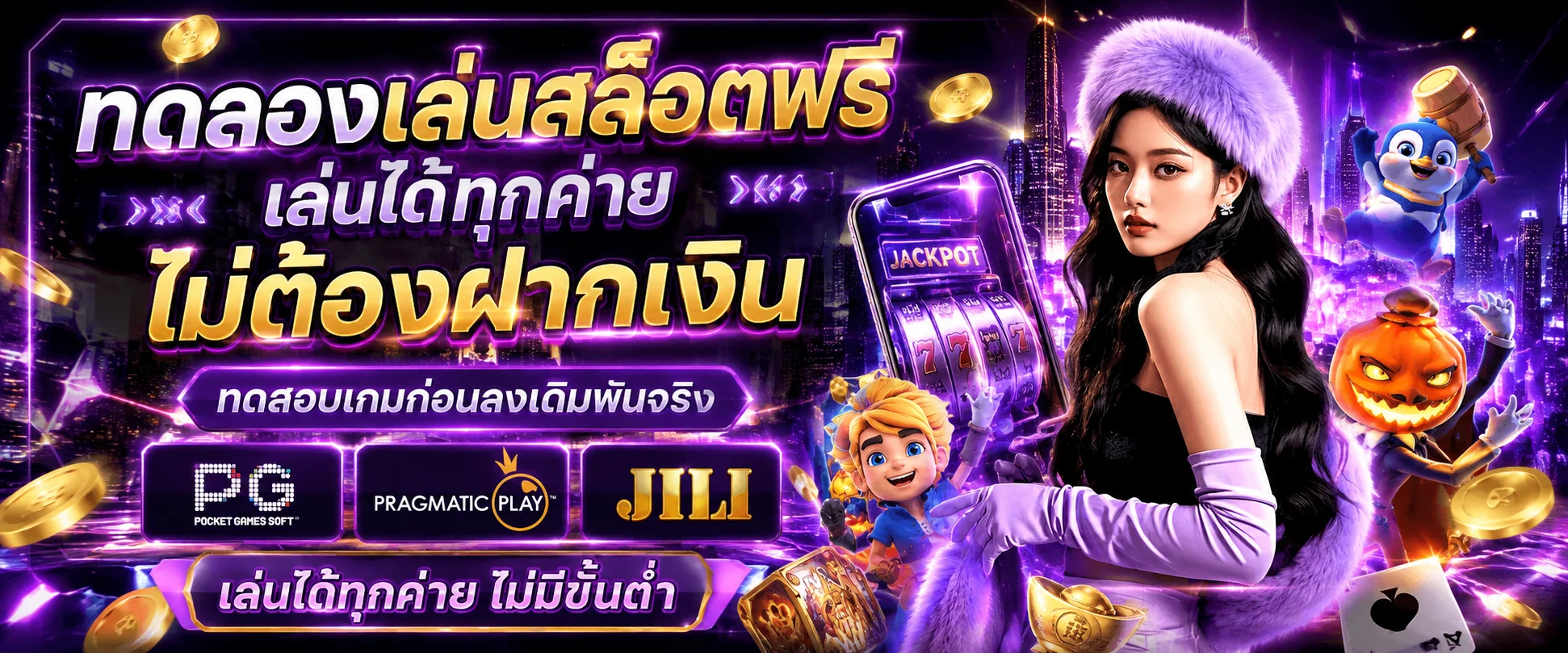 ทดลองเล่น PG Slot เกมยอดนิยมฟรี ไม่ต้องสมัคร